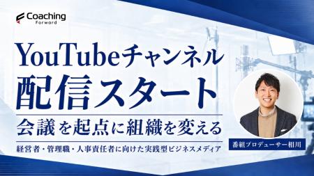 経営者・人事責任者向けYouTubeチャンネル「会議変革
