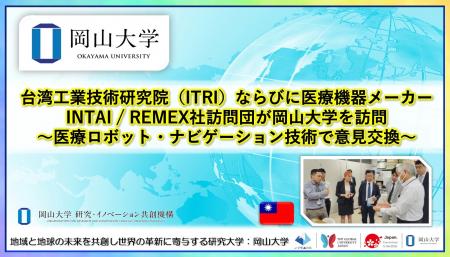 【岡山大学】台湾工業技術研究院（ITRI）ならびに医療