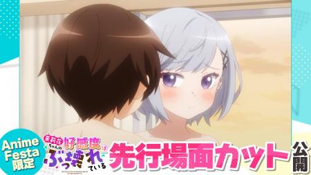 AnimeFesta独占配信『茉莉花ちゃんの好感度はぶっ壊れ