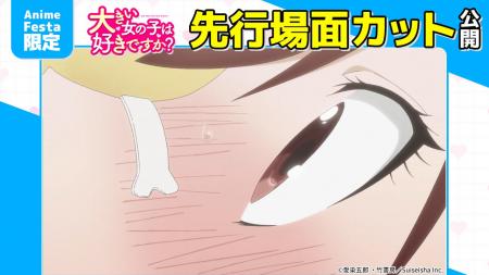 AnimeFesta独占配信『大きい女の子は好きですか？【プ