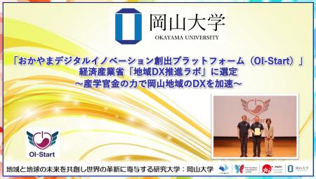 【岡山大学】おかやまデジタルイノベーション創出プラ