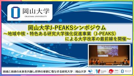 【岡山大学】岡山大学J-PEAKSシンポジウム ~地域中核 【岡山大学】岡山大学J-PEAKSシンポジウム ~地域中核