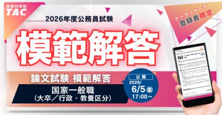 【TAC公務員】国家一般職(大卒)試験 模範解答を6/5( 【TAC公務員】国家一般職(大卒)試験 模範解答を6/5(