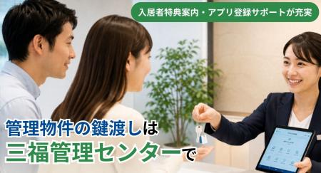 【愛媛・松山】三福綜合不動産が賃貸入居者サポートを