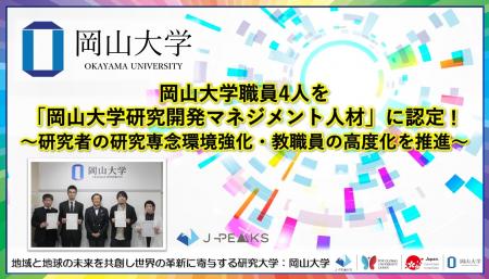 【岡山大学】岡山大学職員4人を「岡山大学研究開発マ