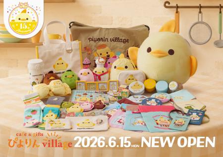 2026年6月15日開業「ぴよりんvillage」オリジナルグッ