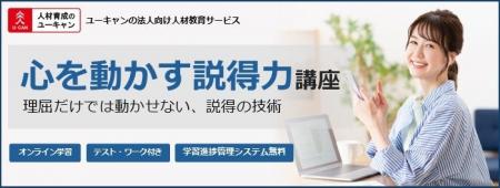 法人様向けeラーニング研修「心を動かす説得力講座」