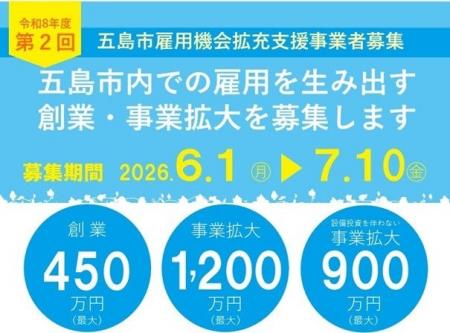 令和8年度第2回五島市雇用機会拡充支援事業計画募集!! 令和8年度第2回五島市雇用機会拡充支援事業計画募集!!
