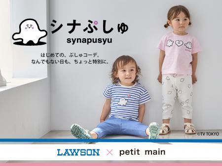 【petit main】「LAWSON × petit main × シナぷしゅ」