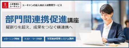法人様向けeラーニング研修「部門間連携促進講座」を 法人様向けeラーニング研修「部門間連携促進講座」を