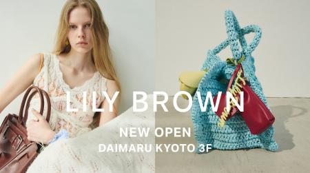 【LILY BROWN】大丸京都店が6月18日(木)にNEW OPEN！