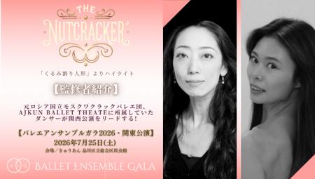 [監修者就任]【バレエアンサンブルガラ2026・関東公演