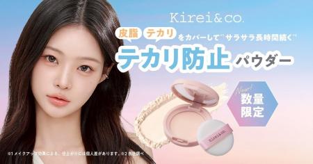 テカリを抑えて、ふんわりマシュマロ肌へ。Kirei&co.