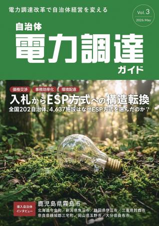 一般社団法人自治体DX推進協議会、「自治体電力調達ガ