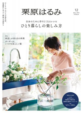 『栗原はるみ』第12号の注目は、笑顔で毎日を過ごすた