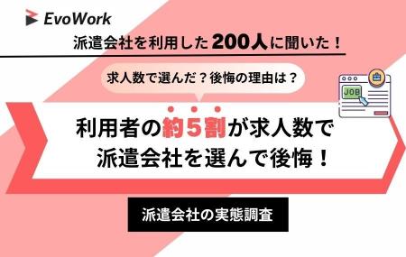 【実態調査】求人数で派遣会社を選んだ方の約5割が後