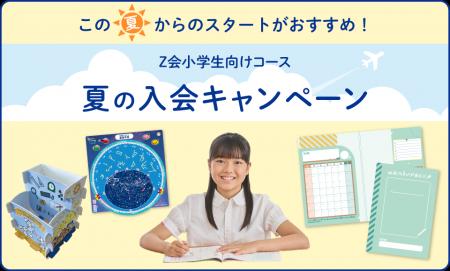 【Ｚ会の通信教育】小学生向けコース 「夏の入会キャ