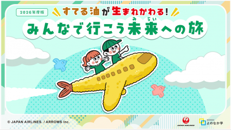 日本航空株式会社と小学生向け教材を共同開発 廃食油 日本航空株式会社と小学生向け教材を共同開発 廃食油