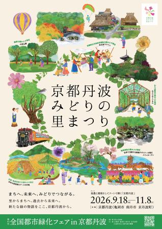 【全国都市緑化フェアin京都丹波】「まちへ、未来へ、