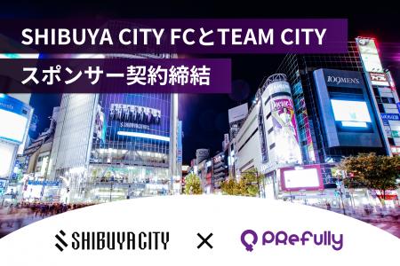 株式会社PRefully、渋谷発のサッカークラブ「SHIBUYA 