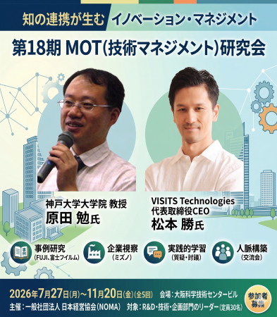 『第18期 MOT（技術マネジメント）研究会』― 知の連携