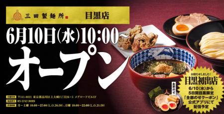 【三田製麺所】“目黒初出店”となる51店舗目が誕生！ 6
