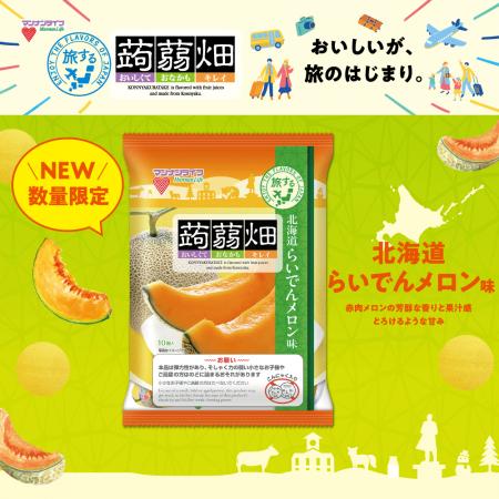 【新商品】旅するシリーズ第4弾！『蒟蒻畑 北海道らい