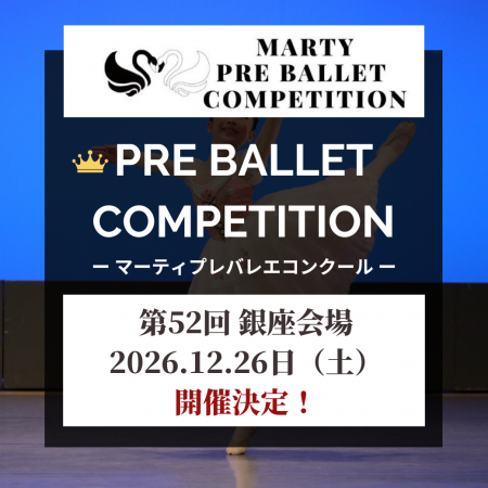 【Vol.52　銀座大会開催！】マーティプレバレエコンク