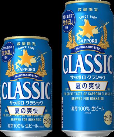 「サッポロ クラシック 夏の爽快」6月2日(火)数量限 「サッポロ クラシック 夏の爽快」6月2日(火)数量限