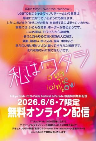 Tokyo Prideの２日間限定  6/6(土)~6/7(日)　セクシュ