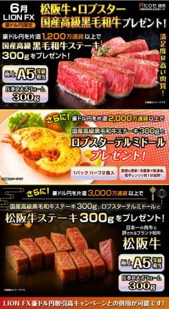 LION FX豪ドル円限定 松阪牛・ロブスター・国産高級黒
