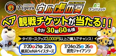 阪神タイガース 恒例の夏イベント「ウル虎の夏2026」