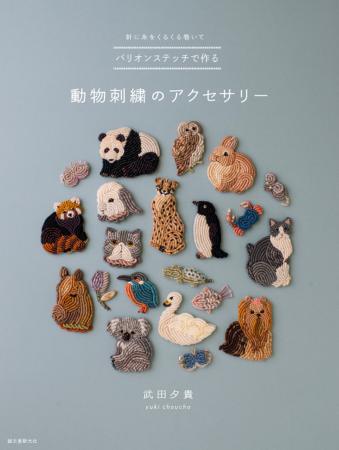 バリオンステッチ（針に糸を巻いて刺すコイル状のステ