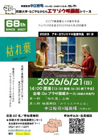 【同朋大学】エツゾウ映画館のご案内