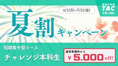 【TAC宅建士講座】本試験までの約4か月で宅建合格目 【TAC宅建士講座】本試験までの約4か月で宅建合格目