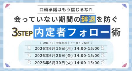 口頭承諾はもう信じるな?!「会っていない期間」の辞退 口頭承諾はもう信じるな?!「会っていない期間」の辞退
