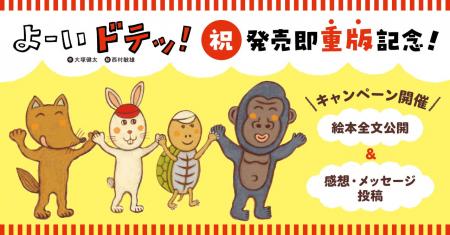 発売即重版！　絵本『よーい ドテッ！』重版記念企画