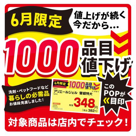 「物価高に挑む」 ホームセンターグッデイ 生活必需 「物価高に挑む」 ホームセンターグッデイ 生活必需
