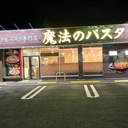 石焼き生パスタ専門店「魔法のパスタ伊集院店」、オー