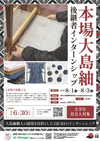 【募集中！】本場大島紬地域おこし協力隊