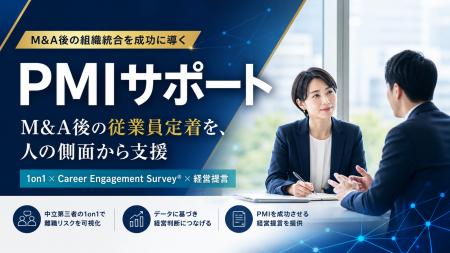 M&A後の従業員定着を人の側面から支援する「PMIサポー