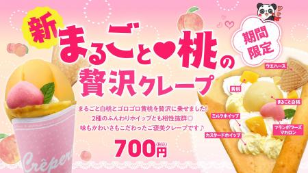 初夏のご褒美スイーツ「まるごと(ハート)桃の贅沢クレ