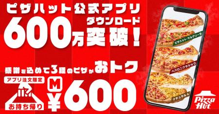 【アプリ600万ダウンロード記念】お持ち帰り限定Mサイ