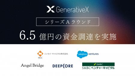GenerativeX、シリーズAで総額6.5億円の資金調達を実