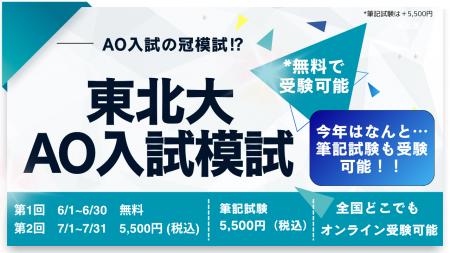 「東北大学AO入試模試」を2026年も開催 ― 今年から筆