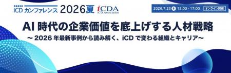 7月23日(木)13:00~17:00 iCDカンファレンス2026夏 7月23日(木)13:00~17:00 iCDカンファレンス2026夏