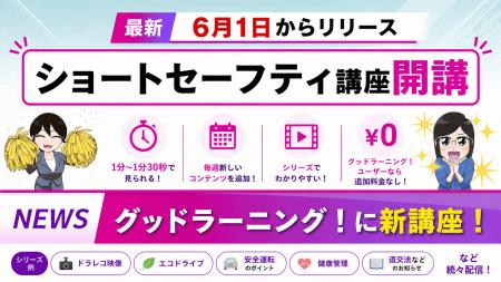 安全教育eラーニングシステム「グッドラーニング！」