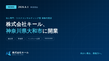 中小企業特化の法人保険代理店『株式会社キール』が神