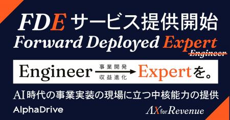 AlphaDrive、世界の常識「FDE=Engineer」を進化させた
