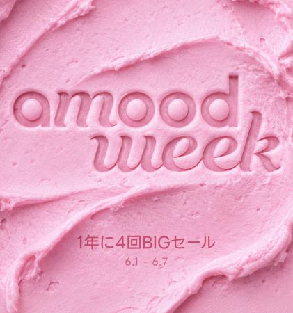 【最大3,000円OFF】年に4回だけ!amood最大イベント「 【最大3,000円OFF】年に4回だけ!amood最大イベント「